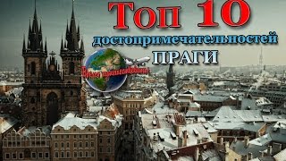 Топ 10 достопримечательностей Праги Prague Top 10 place