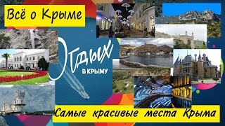 Видео достопримечательности крыма