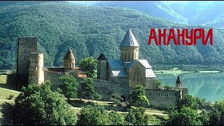 Достопримечательности Грузии крепость Ананури ადგილები საქართველოში ანანური