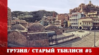 #5 | Грузия: Прогулка по уголкам старого Тбилиси.