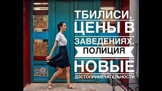 Тбилиси. Цены в кафе. Достопримечательности. Куда сходить в центре. Часть 2