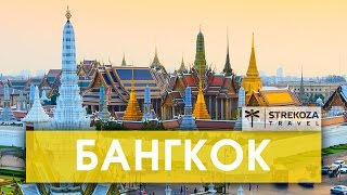 Бангкок! ТРИП ПО АЗИИ || День в Таиланде || STREKOZA Travel