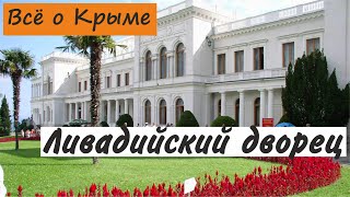 Ливадийский дворец. Ялта. Достопримечательности Крыма.