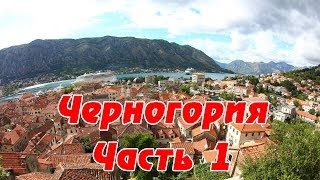 Черногория: Будва, Котор и другие Лучшие места отдыха в Черногории