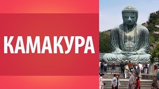 Прогулка по Камакуре. Все о Японии. Свадьба в Японии. Достопримечательности Японии.