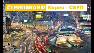 Корея 2017. Korea 2017. Сеул 2017. Seoul 2017. Мёндон и все прелести Сеула.
