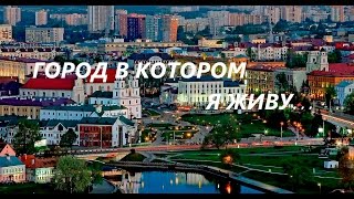 Минск - город в котором я живу: Обзорная экскурсия