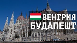 Будапешт: главные достопримечательности в центре города