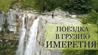 Природные достопримечательности Грузии. Каньоны Окаци, водопад 140 метров.