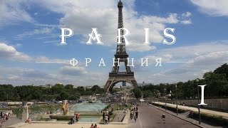 Париж. Достопримечательности Парижа. Проект туристы. Первая часть.