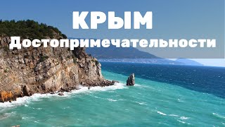 Достопримечательности Крыма. Красивые виды. Отдых в Крыму 2017