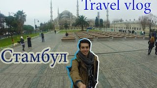 Один мой день в Турции. Стамбул (1 часть)