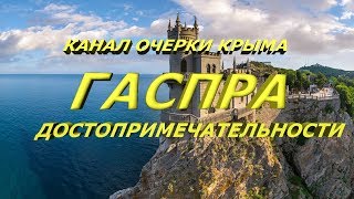 ГАСПРА: Достопримечательности (Крым, Ялта) /звук откорректирован/