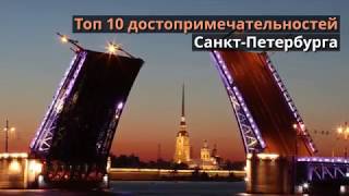 ТОП 10 достопримечательностей Санкт Петербурга