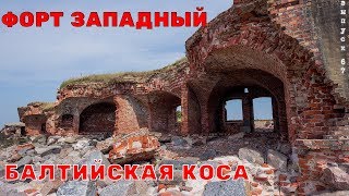 Балтийская Коса. Форт Западный. Достопримечательности Калининграда. #67