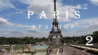 Париж. Достопримечательности Парижа. Проект туристы. Вторая часть.