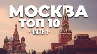 МОСКВА РОССИЯ 2018: ТОП 10 достопримечательности обязательные к посещению в Москве