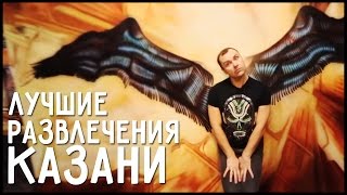 Лучшие развлечения Казани