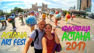 ЛЕТО В АСТАНЕ 2017 | ПРОГУЛКА ПО ЦЕНТРУ СТОЛИЦЫ КАЗАХСТАНА | ASTANA ART FEST | ASTANA EXPO 2017