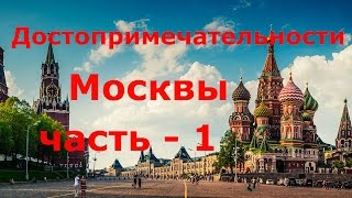 Достопримечательности России - Москва часть - 1/The Sights Of Russia - Moscow Part - 1