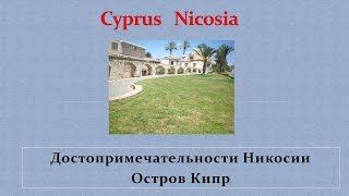 Достопримечательности Кипра Никосия