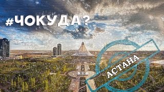 Путешествие: Казахстан - Астана "Astana" 2016 #Чокуда