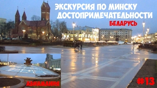 Экскурсия по Минску достопримечательности часть 1: Беларусь #13