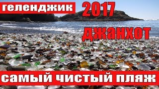 ДЖАНХОТ 2017 ПЛЯЖ Самый чистый пляж в Геленджике