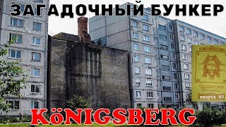 Загадочный бункер Кёнигсберга. Достопримечательности Калининграда. #60