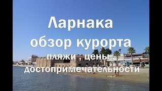 Ларнака , Кипр Обзор курорта , транспорт , достопримечательности , пляжи , цены