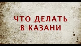 Что делать в Казани: личный опыт (достопримечательности Казани)