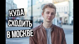 КУДА СХОДИТЬ В МОСКВЕ 2 / ГДЕ СДЕЛАТЬ КРУТЫЕ ФОТО / ИНТЕРЕСНЫЕ МЕСТА