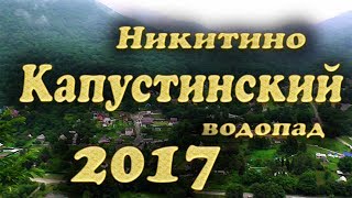 Поход на Капустинский водопад 2017. пос. Никитино, Краснодарский край.