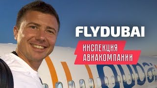 FlyDubai: инспекция авиакомпании Флай Дубаи, боинг 737
