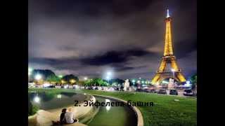 Достопримечательности Парижа.Топ 10 самых посещаемых мест.