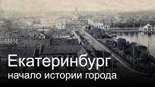 Екатеринбург - начало истории
