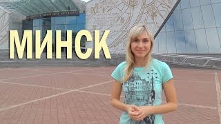 Что посмотреть в Минске? Достопримечательности города