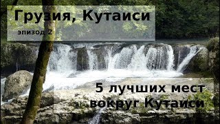 #78 Грузия, Кутаиси: 5 лучших мест вокруг Кутаиси