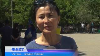 "Астана - сердце страны"