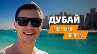 Отдых в Дубае 2018: советы для поездки в Арабские Эмираты