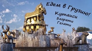 Едем в ГРУЗИЮ! Советы,цены,впечатления! Кутаиси!