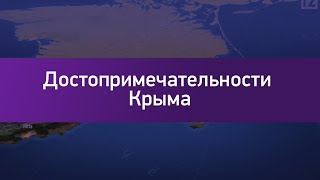 Достопримечательности Крыма