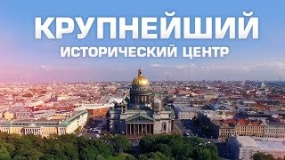 Санкт Петербург. Крупнейший Исторический центр под охраной ЮНЕСКО(Выпуск 2)