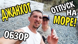 VLOG 489 Геленджик LIFE Джанхот. Пляж в открытом море