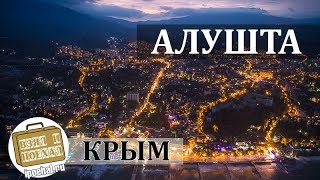 Алушта, Крым. Коротко о курорте. Жилье, Отдых, Море