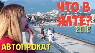 ЯЛТА 2018. Цены, пляжи и АВТОПРОКАТ в Крыму