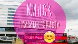 Город Минск глазами туриста // Minskcitytour // Обзорная экскурсия по городу Минску
