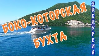 Черногория | Бока – Которская бухта. Самая популярная экскурсия Черногории