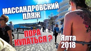 Крым. Ялта. Сезон 2018 начинается! Массандровский пляж, подготовка. Цены в кафе. Отдых в Крыму 2018