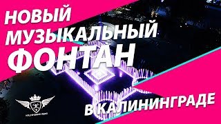 Достопримечательности Калининграда | Биржевой сквер и музыкальный (поющий) фонтан
